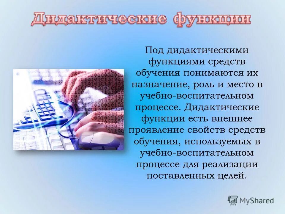 дидактические функции средств обучения