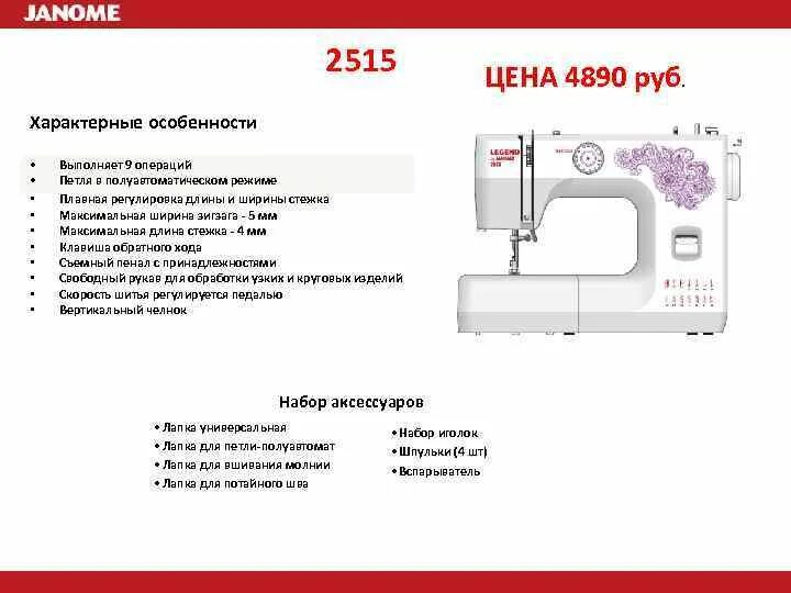 Как отрегулировать длину стежка. Швейная машина janome 2515. швейная машинка жаноме2216. габариты швейной машинки janome. длина стежка швейная машина джаноме регулировка.