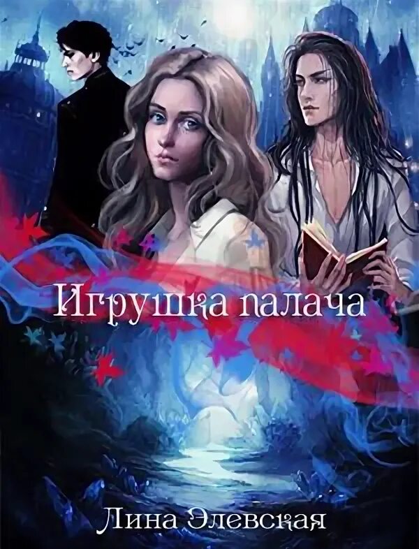 Беременна для палача читать. Любовное фэнтези про палача. книга игрушка палача.