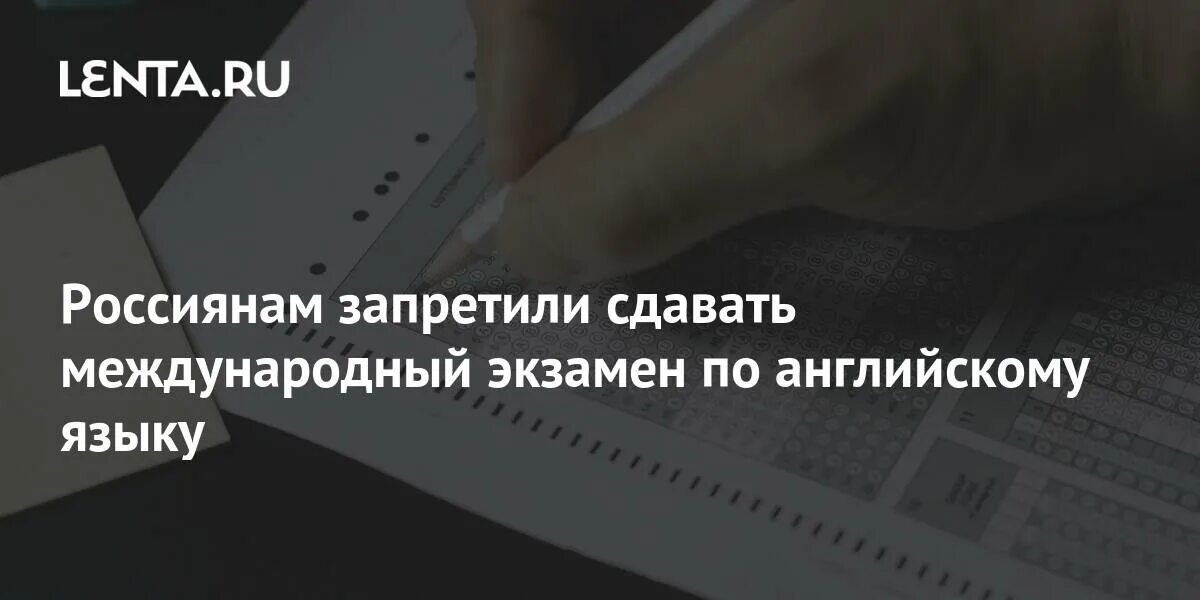 Запрет на сдачу экзамена по английскому языку картинки. Запрещает сдавать экзамен