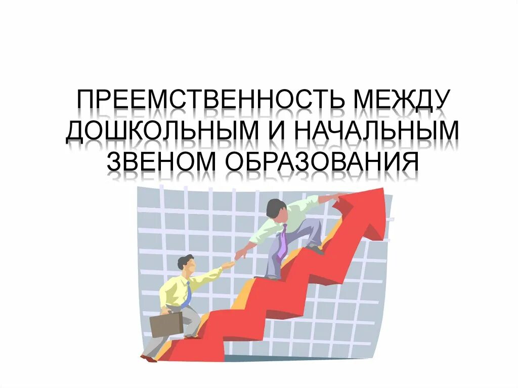 Преемственность дошкольного и начального образования. Преемственность дошкольного и начального образования эмблема. Преемственность картинки. Преемственность дошкольного и начального образования картинка. Преемственность в производстве