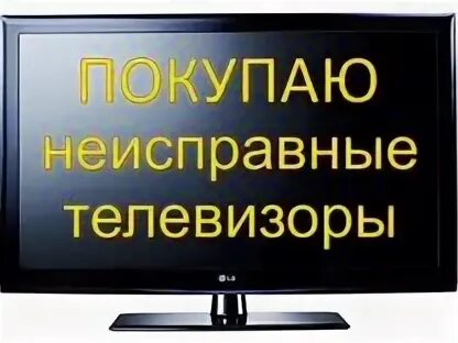 Телевизор рубин 55. Скупка телевизоров в лыткарино. Авито скупка телевизоров. Скупка жк телевизоров. Мужик продает телевизор.