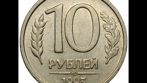 Монета 10 рублей 1993