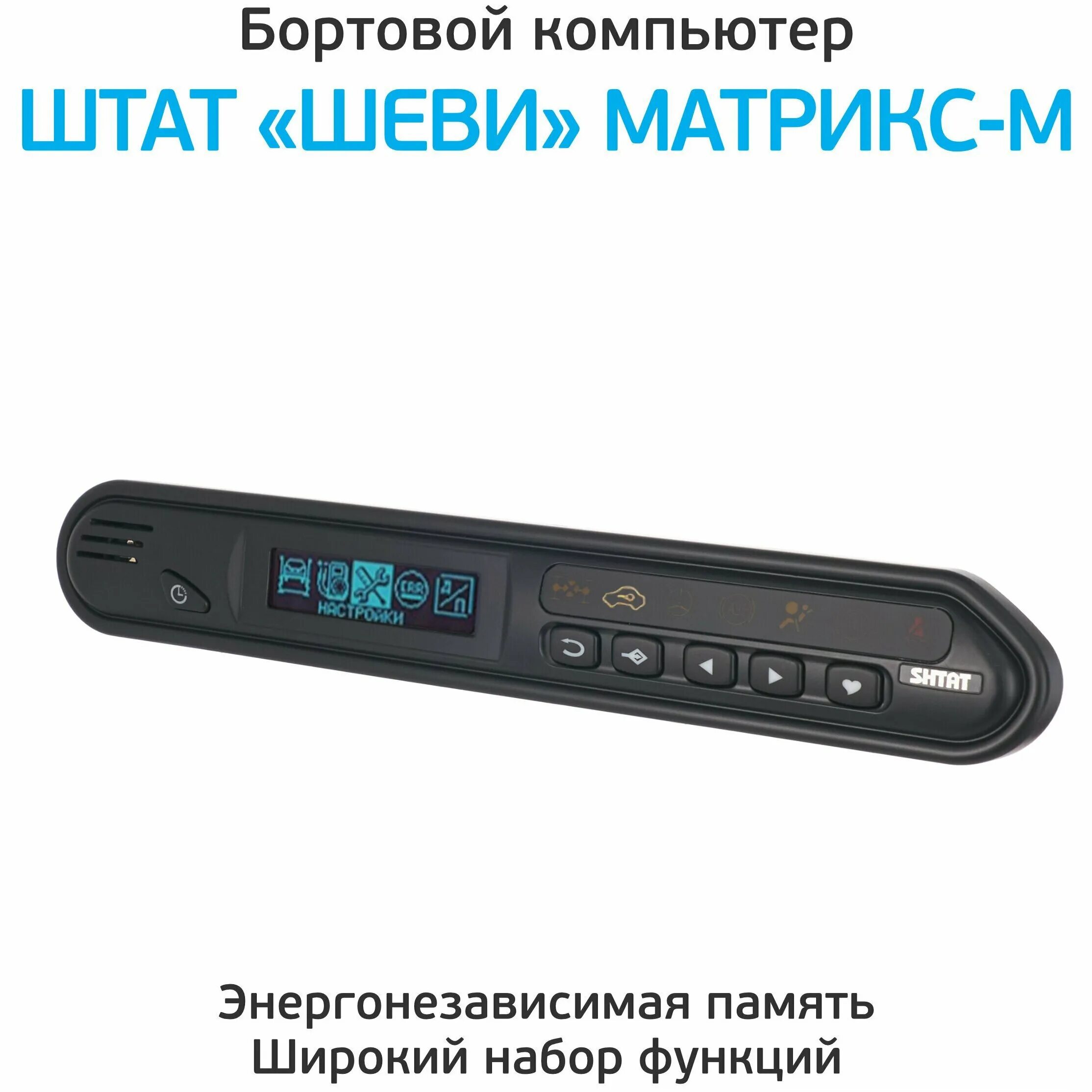Шеви матрикс м. Штатбортовой компьютер штат «шеви» матрикс-м. штат матрикс м для шеви нивы. шеви матрикс м распиновка. бортовой компьютер штат шеви вектор.