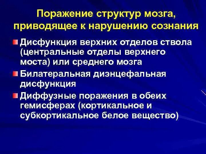 Признаки дисфункции мозга. Дисфункция стволовых структур мозга. Диэнцефально стволовые структуры. Стволово диэнцефальная дисфункция. Дисфункция диэнцефальных структур мозга.