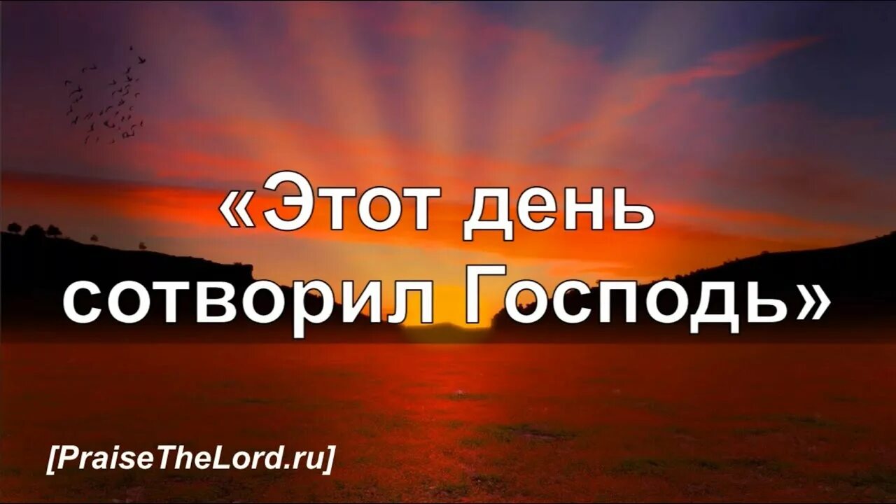 День сотворил Господь. Этот день сотворил Господь на радость. Доброе утро этот день сотворил Господь. Сей день сотворил Господь возрадуемся и возвеселимся в оный.