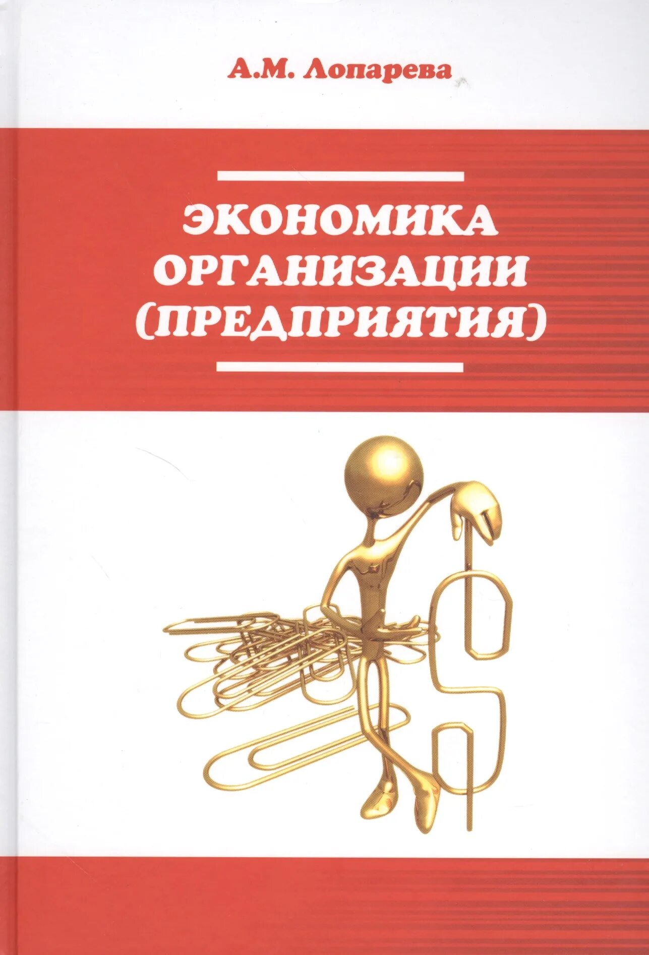 Читать книги лопарева игоря. Лопарева экономика организации. Книга экономика организации. Экономика организации (предприятия) Лопарева. Экономика организации предприятия Лопарева а.м.