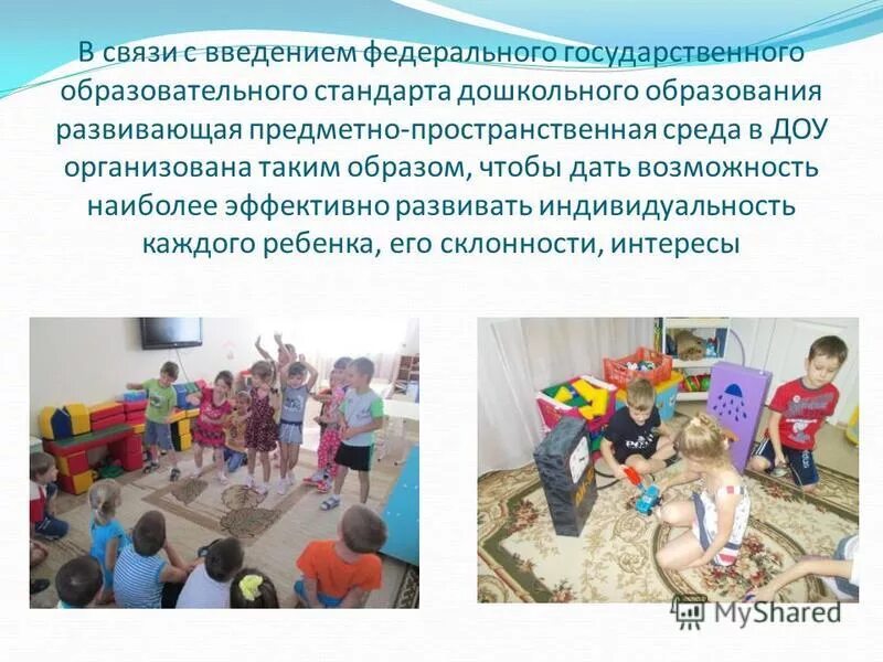 Предметно-пространственная среда в доу. Дошкольное учреждение представляет собой. Предметно развивающая среда презентация. Дошкольное учреждение представляет собой. Дополнительные образовательные услуги в детском саду.