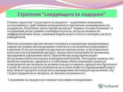 Стратегии следующего за лидером