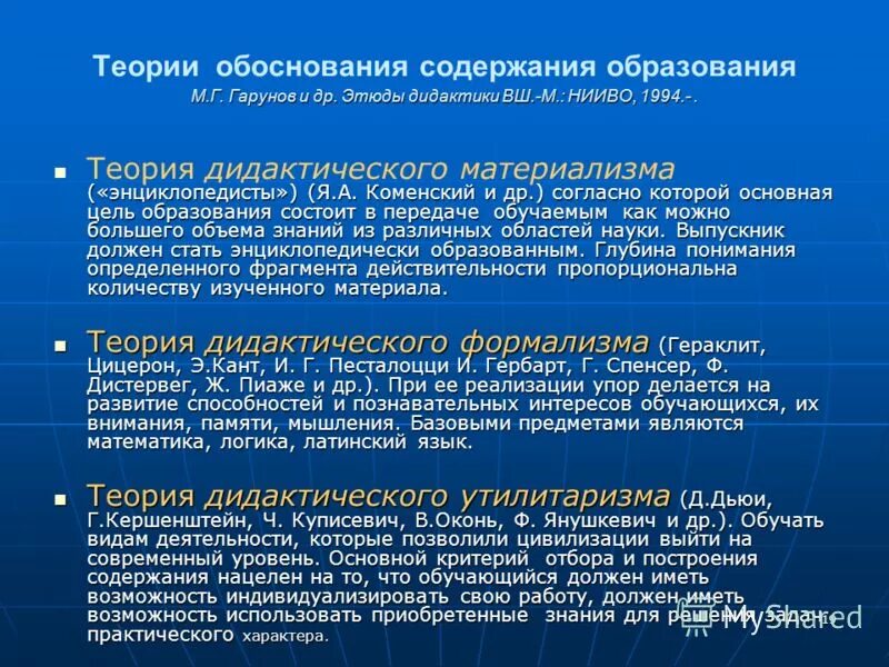 Теории содержания образования. Теории формирования содержания образования. Основные теории содержания образования. Основные теории формирования содержания образования.