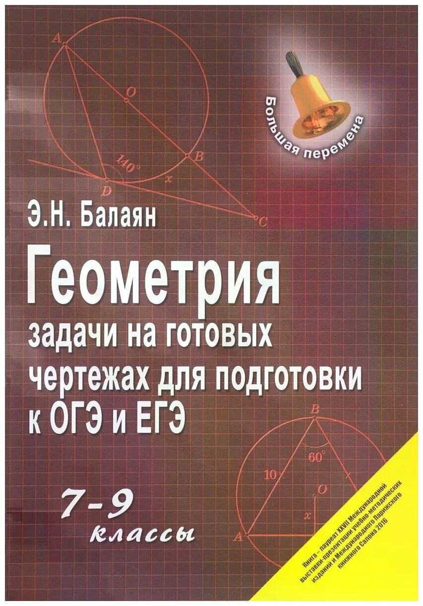 Э Н Балаян геометрия 7-9. Балаян 7 класс геометрия задачи на готовых чертежах. Балаян геометрия на готовых чертежах 7-9. Балаян 7-9 класс геометрия задачи на готовых чертежах. Задачи на готовых чертежах балаян решения