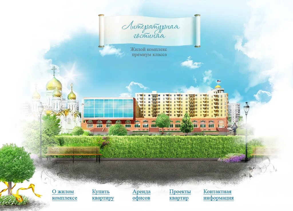 сайт для застройщика создать. бланк жилого комплекса. сайты по жк для агентов. космический дизайн сайта. жк белый город солнечногорский район.