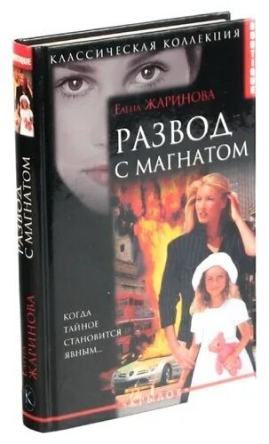 Няня для дочки магната читать полностью. Развод с магнатом книга. Книги Жаринова. Е Жаринова развод с магнатом. Книги Елены Жариновой.