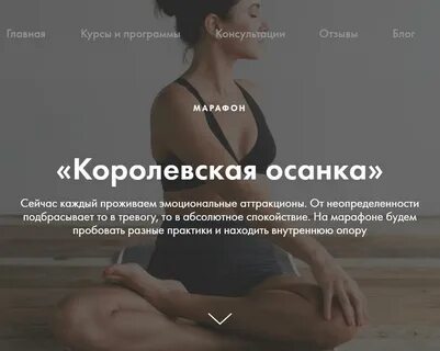 Королевская осанка