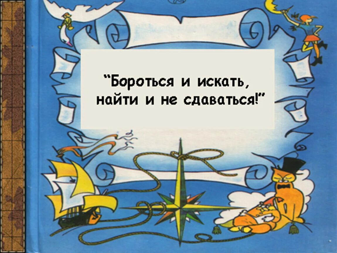 Девиз борьбы. Девиз бороться и искать найти и не сдаваться. Искать найти и не сдаваться. Бороться и искать найти. Бороться и искать найти и не сдаваться два капитана.