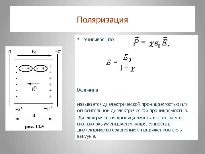 Полностью заполняют диэлектриком. Диэлектрическая проницаемость электрического поля. Диэлектрическая проницаемость диэлектрика формула. Формула толщины пленки диэлектрика. Напряженность электрического поля с диэлектрической проницаемостью.