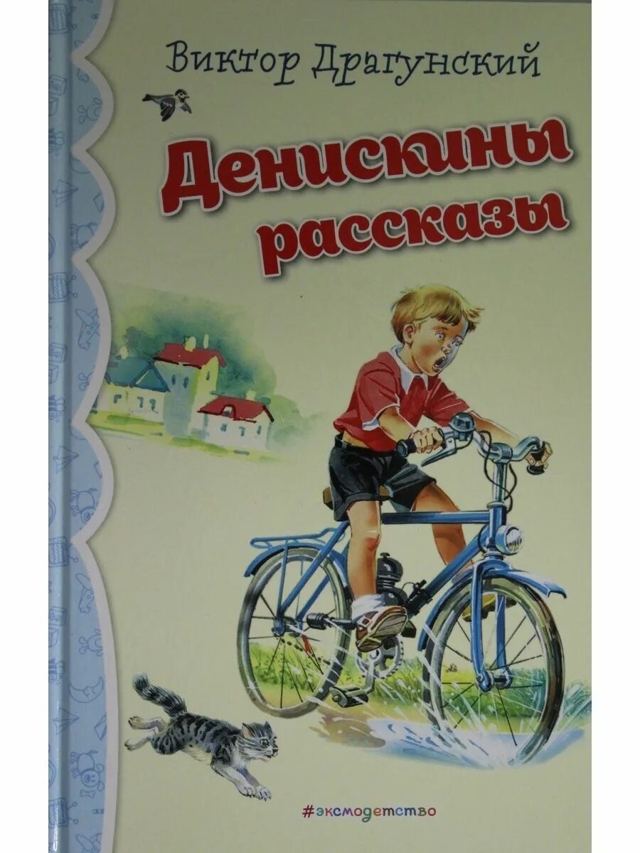 Читать книги денискины рассказы драгунский. Книга денискины рассказы. книги драгунского. драгунский денискины рассказы книга.