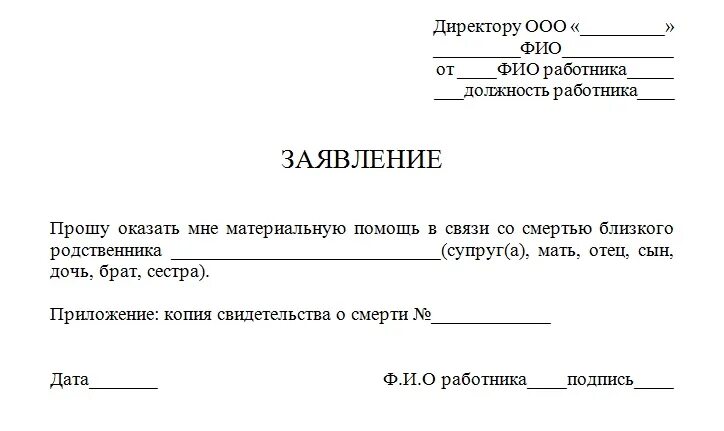 Материальная помощь на лечение образец. Заявление о материальной помощи в связи со смертью образец. Заявление на материальную помощь в связи со смертью отца. Заявление на материальную помощь при смерти родственника образец. Образец заявления о выделении материальной помощи в связи со смертью.