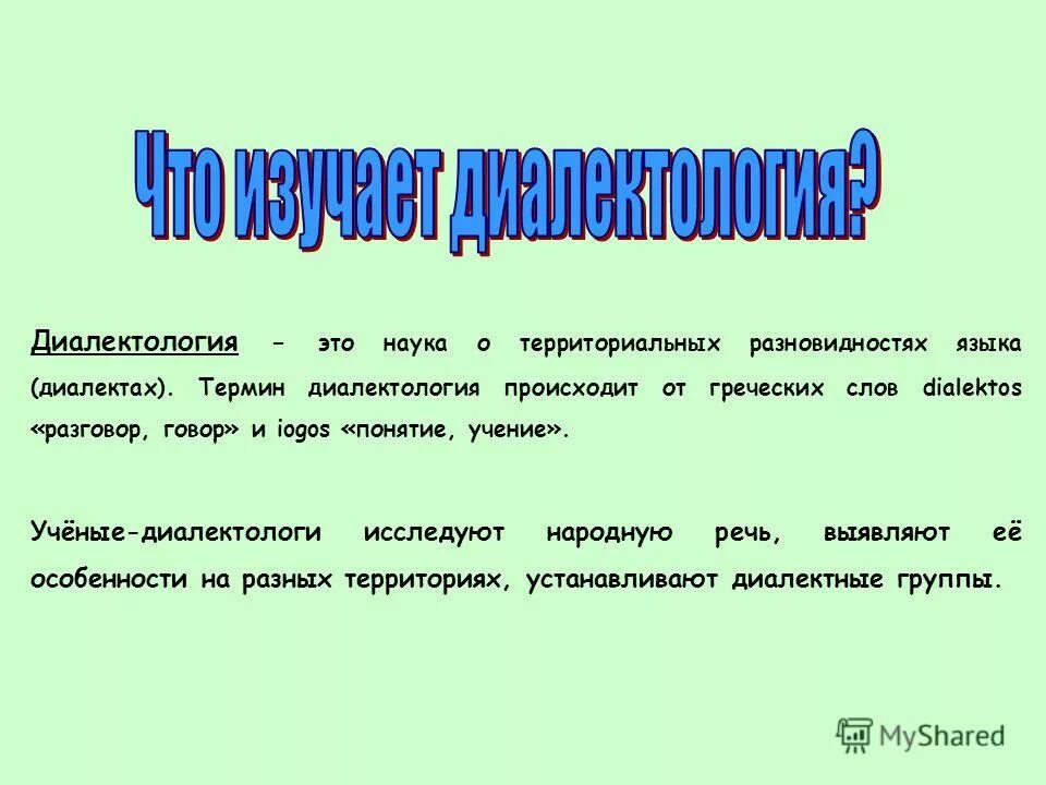 лингвистические задачи. историческая диалектология. диалект и диалектология. историческая диалектология. диалект и диалектология.
