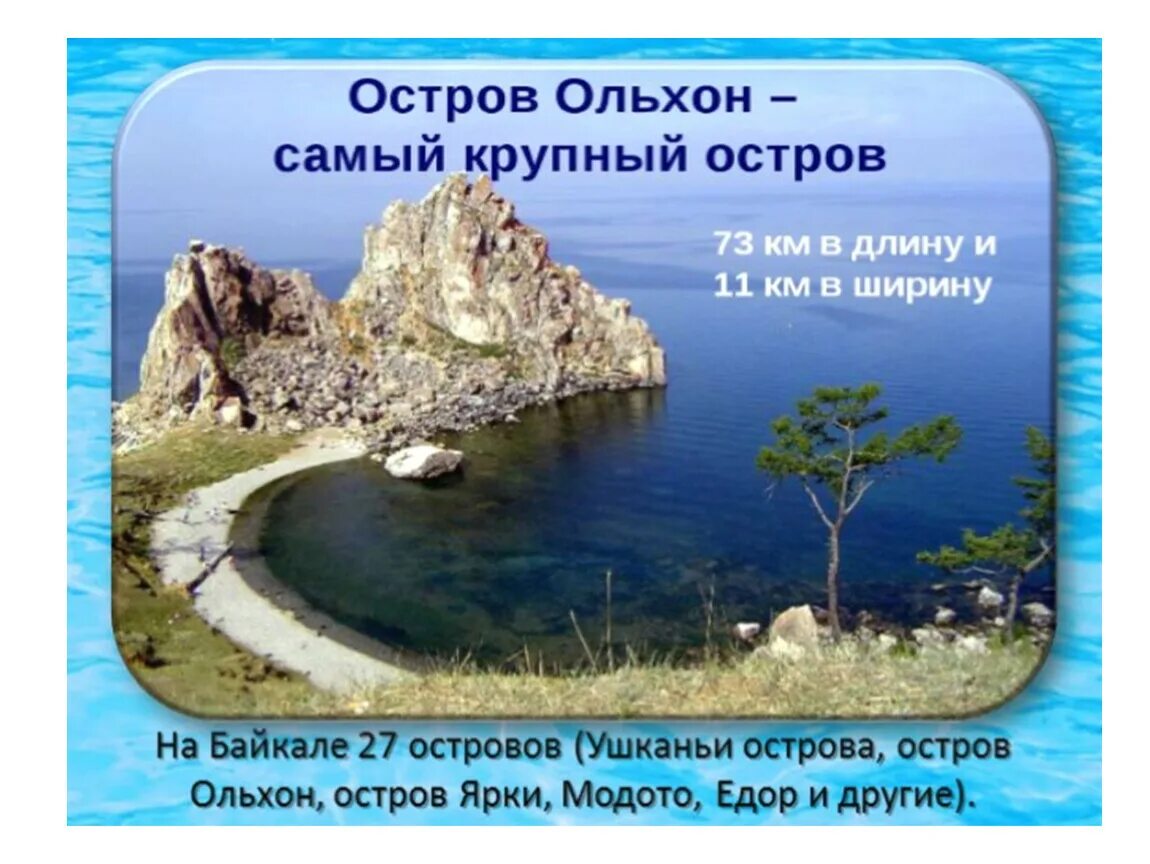 Озеро байкал 3 класс окружающий мир. Озеро Байкал. Байкал слайд. Байкал презентация. Презентация на тему остров Ольхон.