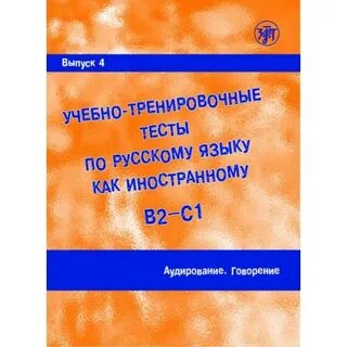 Теста русском языке иностранный