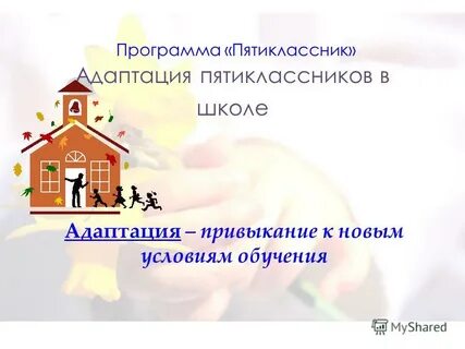 Адаптация пятиклассников