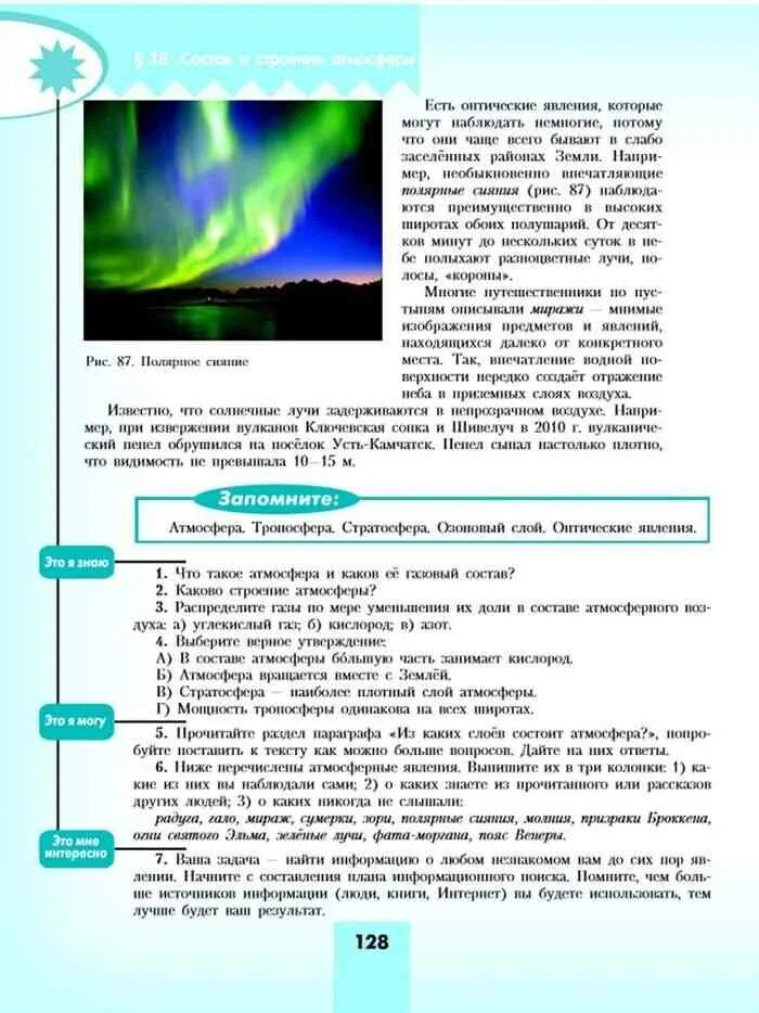 Учебник по географии 7 зеленый. Информация о зеленых лучах. Атмосферные явления 6 класс география. География-описать атмосферное явление.