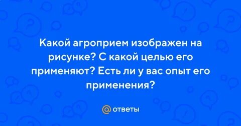 С какой целью применяют агроприем