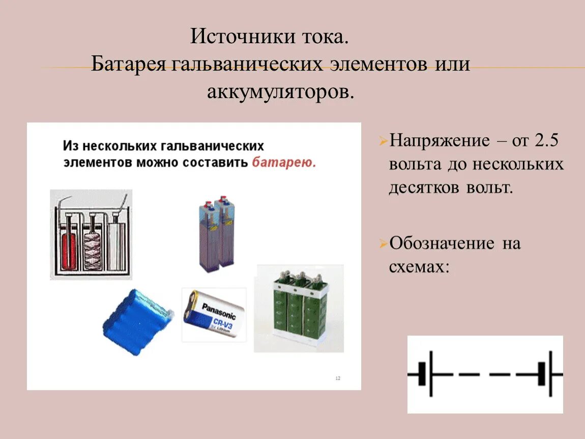 При подключении к батарее гальванических элементов. Батарея гальванических элементов 2.4 а. Источники тока батарейки гальванические элементы. Гальванический элемент аккумулятор схема. Гальванический источник тока схема.