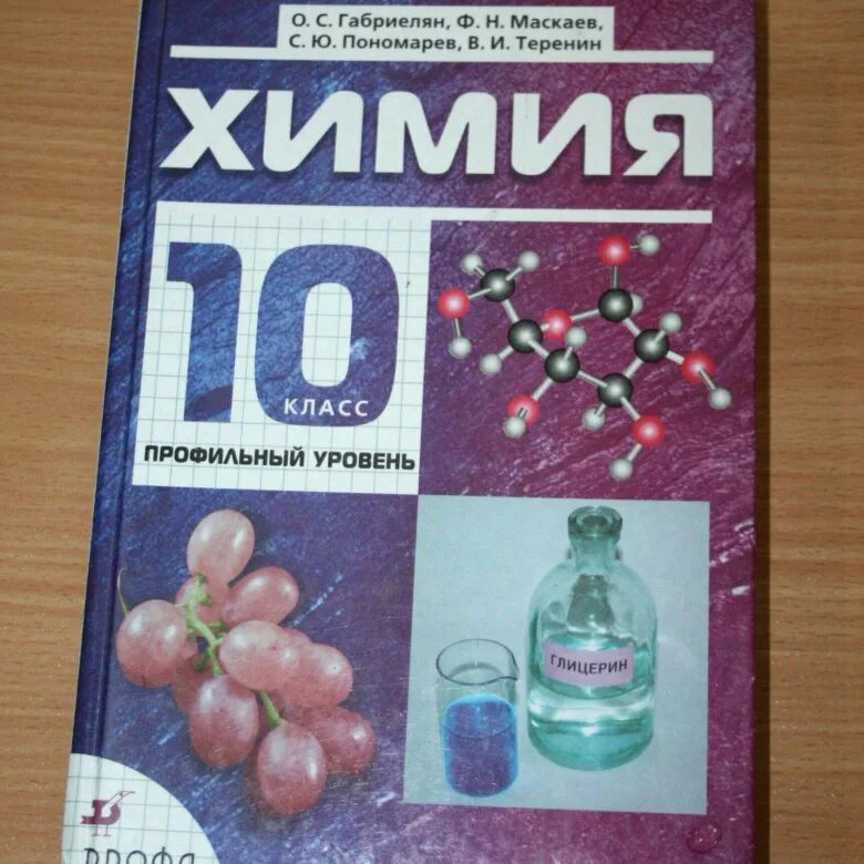 Книга по химии 10. Химия. 10 Класс. Химия 10 класс Габриелян. Учебник по химии 10-11 класс. Химия 10 класс учебник.