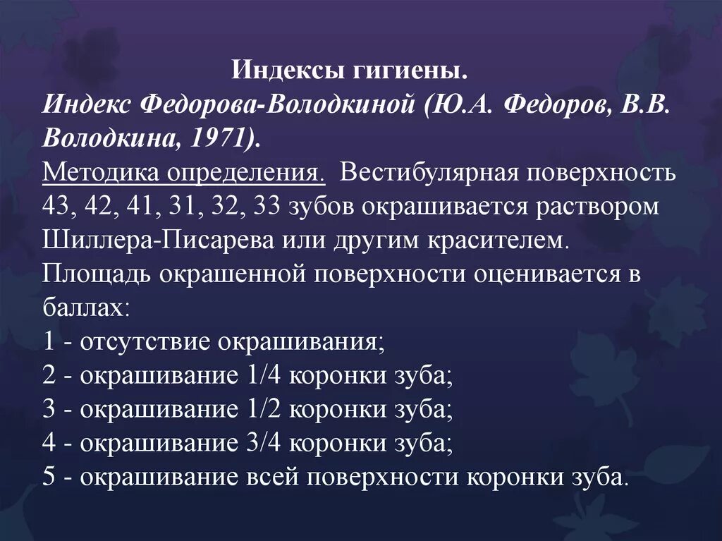 Гигиенические индексы полости. Индекс гигиены по Федорову-Володкиной. Методика определения индекса Федорова-Володкиной. Индекс гигиены полости рта Федорова-Володкиной. Индекс Федорова Володкиной.