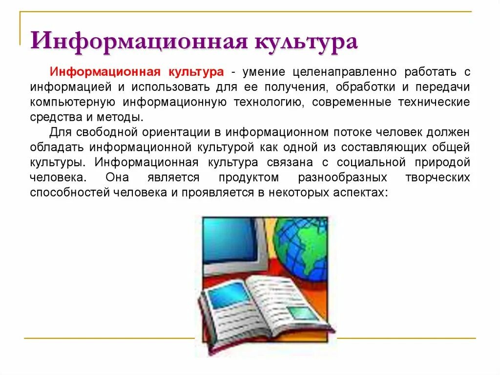 Умения информационной культуры. Информационная культура. Информационная культура человека. Информационная культура картинки. История информационной культуры.