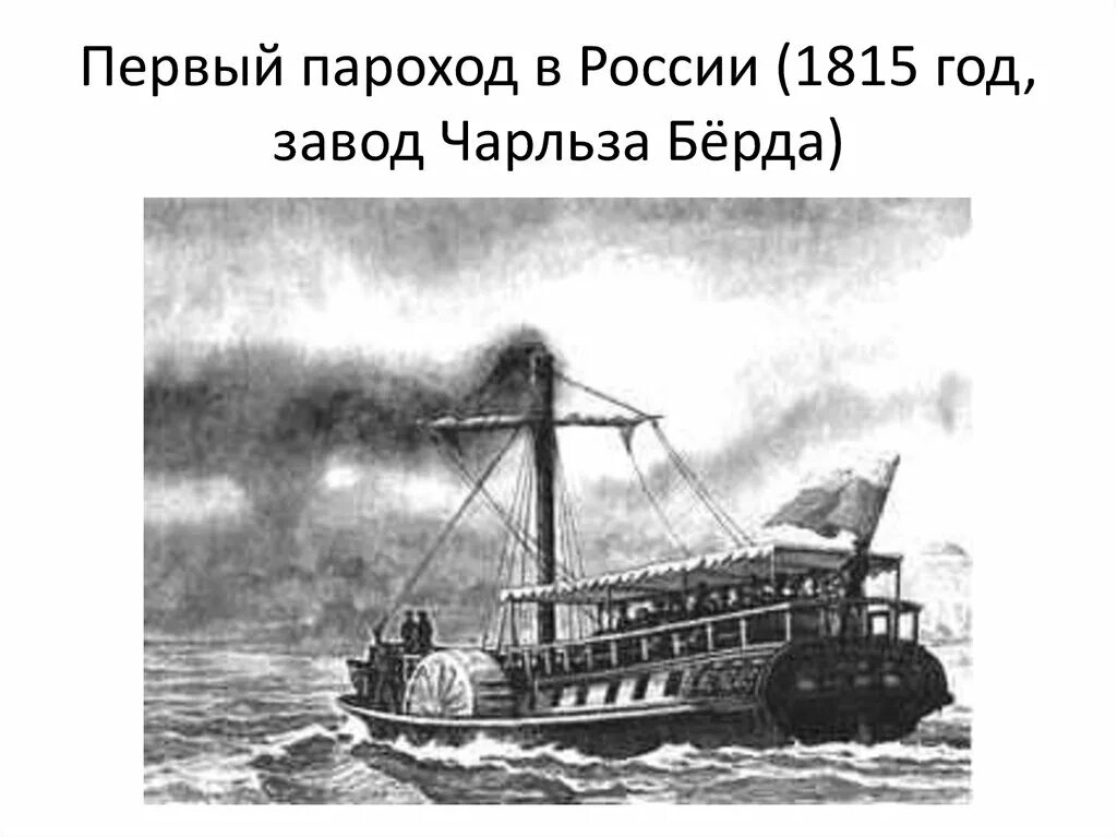 Создание пароходов