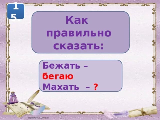 Бежишь как пишется. Беги или бежи как правильно говорить. Бежим или Бегим как правильно. Бегаешь как пишется. Сообщить сбегать