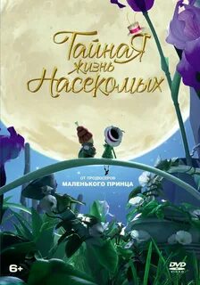 Тайная жизнь насекомых 2017