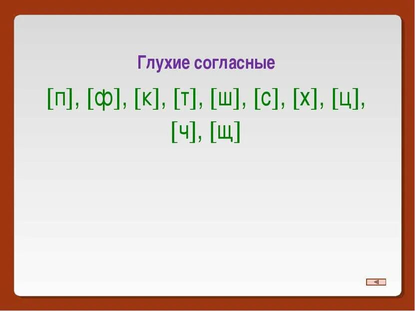 Как подчеркиваются глухие согласные. Буквы обозначающие глухие и звонкие согласные звуки. Звонкие согласные и глухие согласные таблица русский язык. Парные звонкие и глухие слова. Как подчеркнуть глухие согласные.