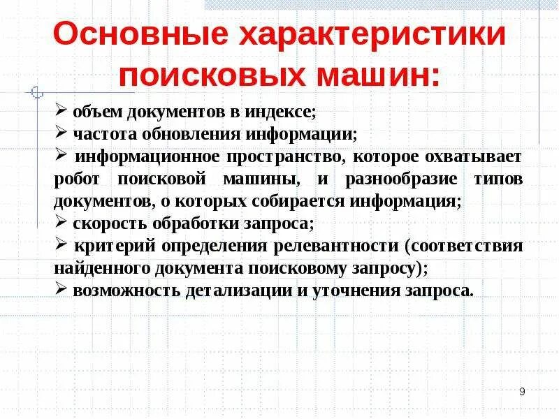 Главные поисков. Характеристики поисковых машин. Характеристика поисковых. Сообщение про поисковые машины. Характеристики поисковой техники.