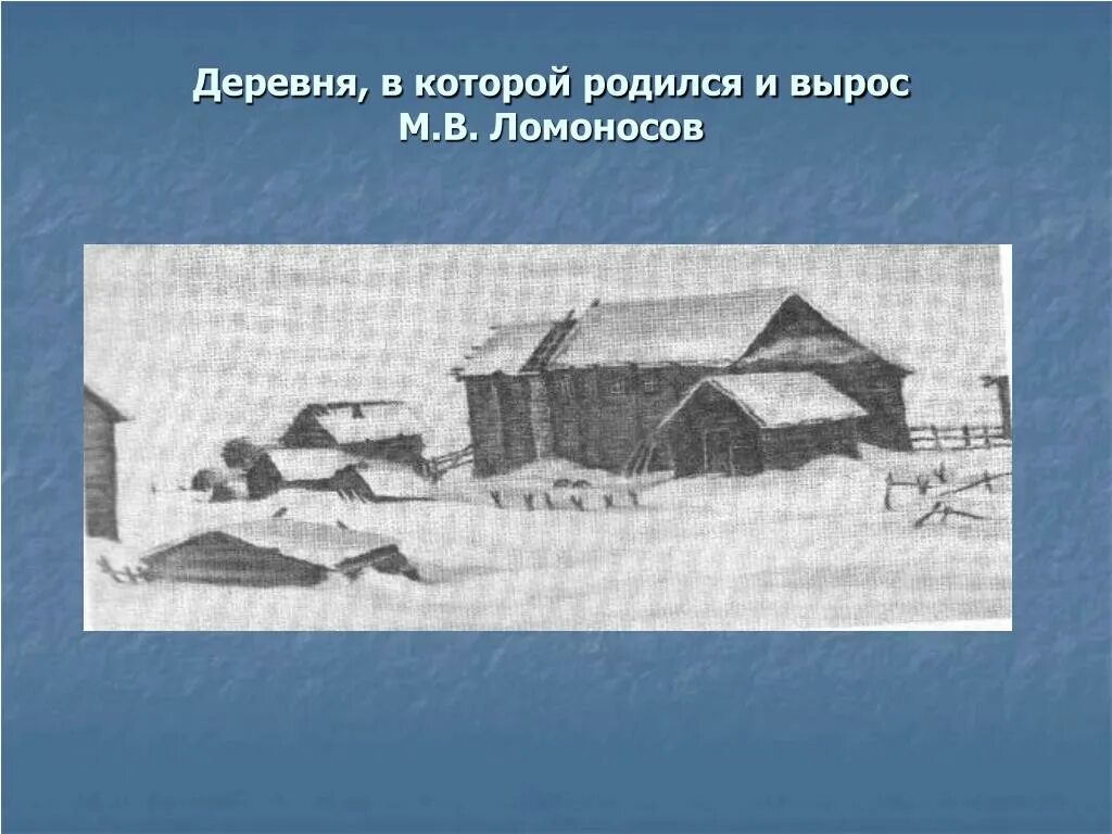 Город в котором родился ломоносов. Деревня Мишанинская Ломоносов. Деревня Мишанинская Родина Ломоносова. Где родился Ломоносов.