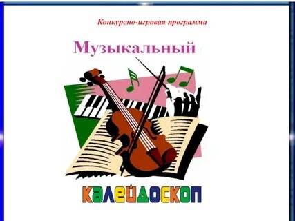 Музыкальный калейдоскоп