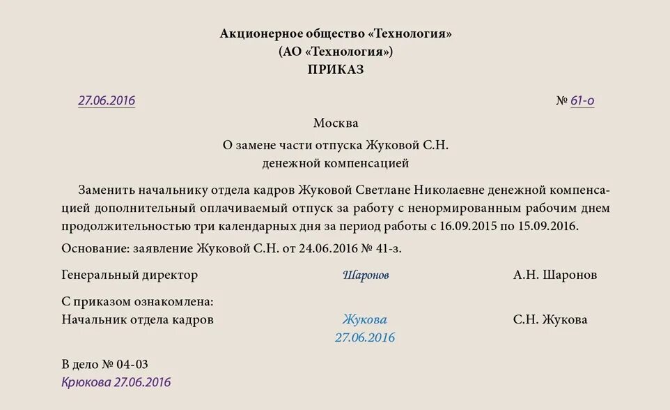 Сколько часов можно в выходной. Распоряжение о предоставлении учебного отпуска образец. Приказ о предоставлении отпуска и учебного отпуска. Приказ ежегодный оплачиваемый отпуск сотрудника образец. Приказ на компенсацию отпуска.