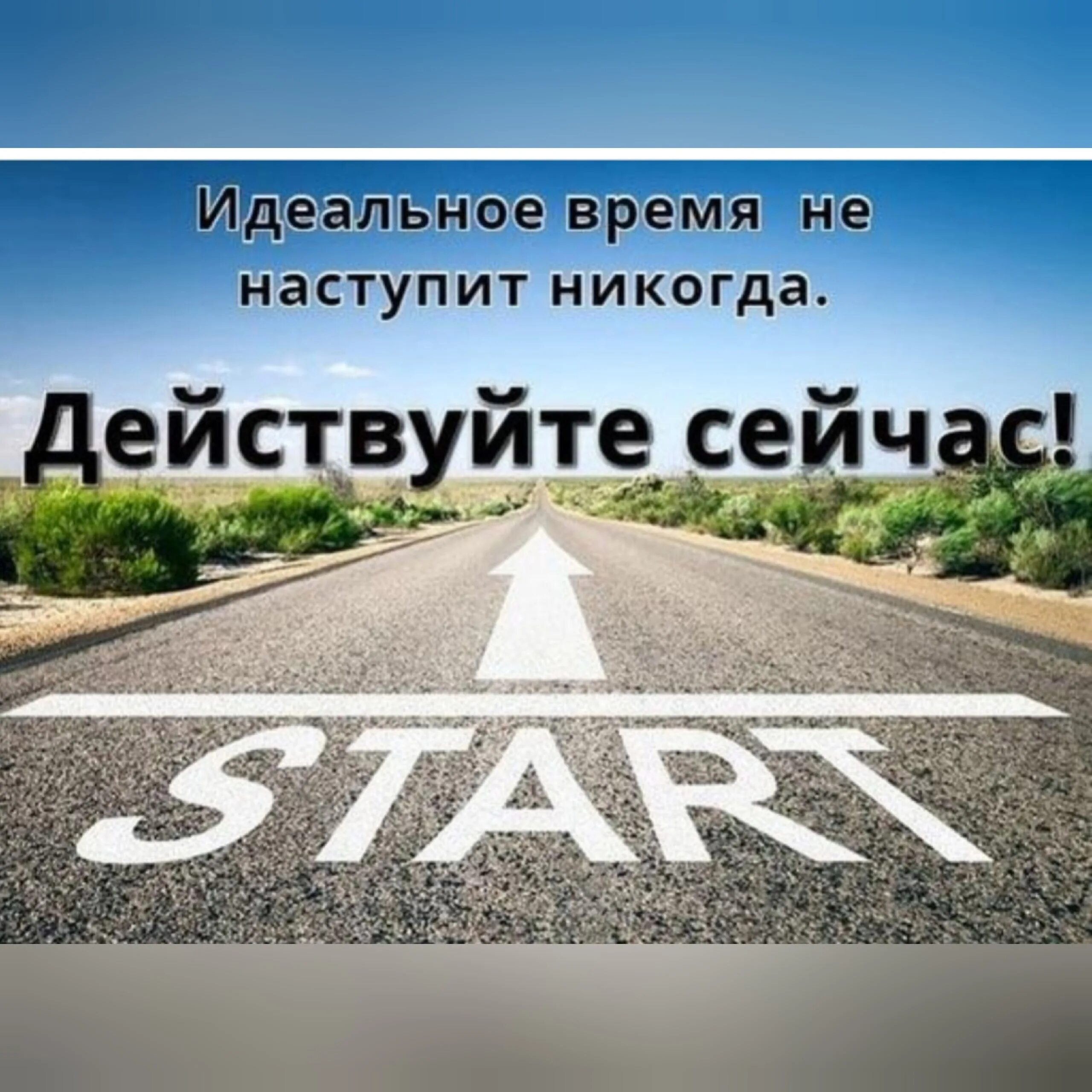 Ни сейчас никогда. Время действовать. Действуй сейчас. Картинка действуй. Действуйте прямо сейчас.