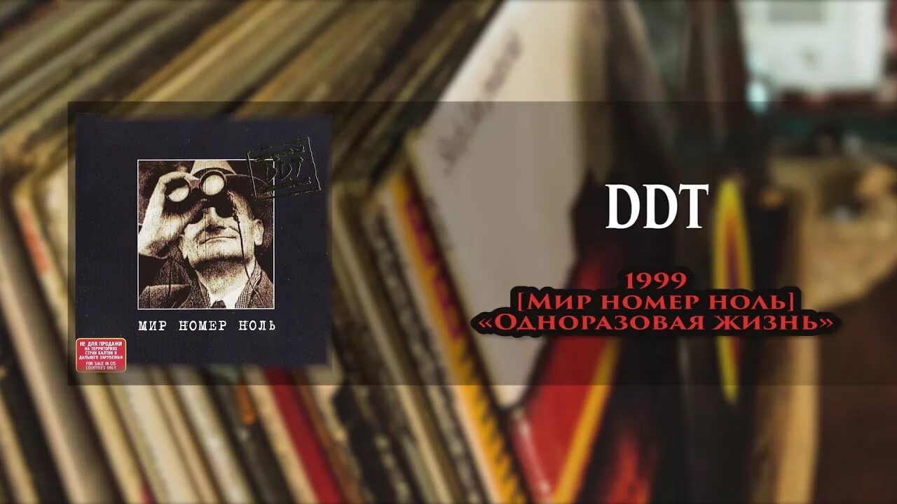 Ддт мир номер ноль альбом переиздание. Ддт альбомы. Мир номер ноль ддт альбом. Ддт альбом мир номер ноль буклет. Мир номер ноль ддт альбом.