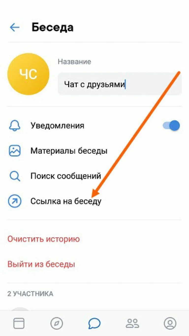 Ссылка на чат группу. Как Скопировать ссылку на беседу. Как Скопировать ссылку беседы в ВК на телефоне. Как сделать ссылку на беседу в ВК С телефона. Как найти ссылку на беседу в ВК.