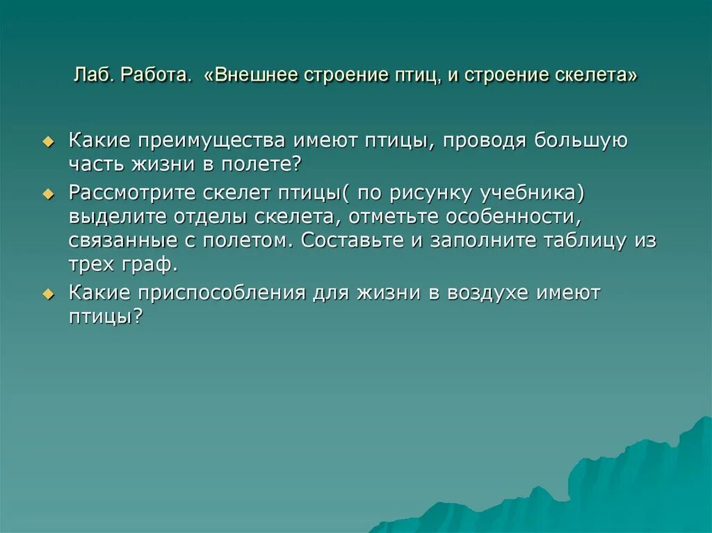 Особенности строения и жизнедеятельности птиц презентация. Приспособления птиц к полету. Лабораторная работа строение скелета птицы вывод. Лаб работа скелет. Какое приспособление является адаптацией птиц к полету?.