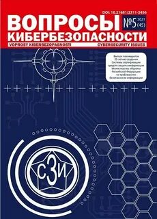 Журнал вопросы кибербезопасности