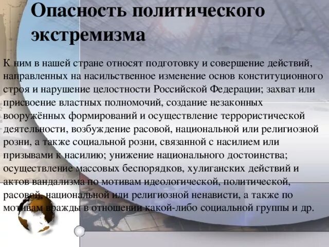 Чем опасно экстремистское поведение. Опасность политического экстремизма. Причины политического экстремизма. В чем опасность экстремизма. В чем заключается опасность политического экстремизма.