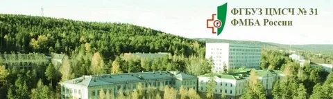 Фгбуз цмсч 91 фмба г лесной