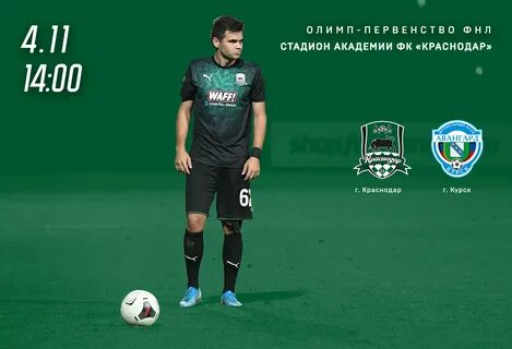Расписание краснодар футбольный