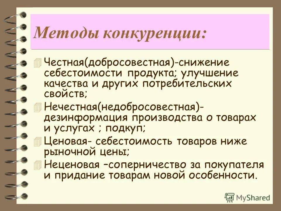Способы конкуренции