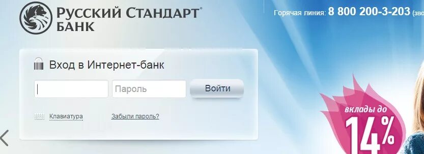 Русский стандарт номер бесплатного телефона. Интернет-банк русский. Русский стандарт банк интернет банк. Личный кабинет банка русский стандарт. Интернет-банк русский стандарт личный кабинет.